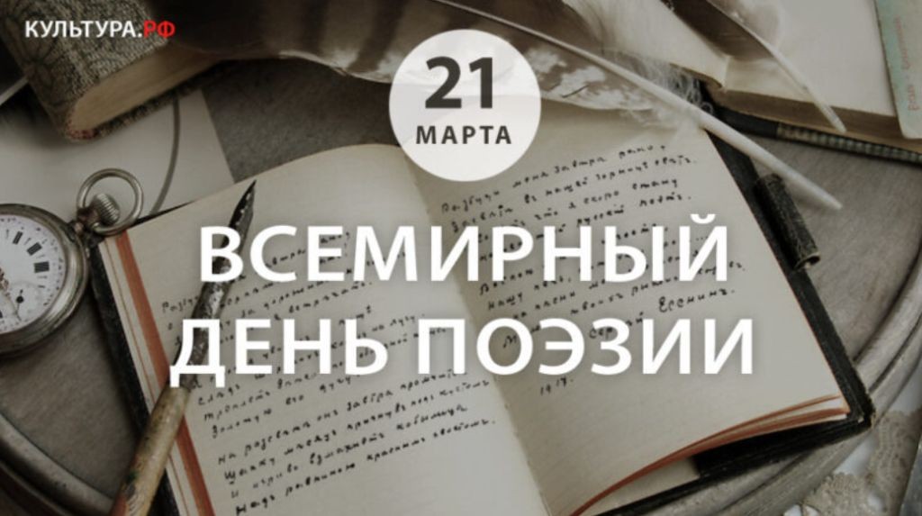 Георгий Филимонов поздравил вологжан со Всемирным днём поэзии Георгий Филимонов поздравил вологжан со Всемирным днём поэзии