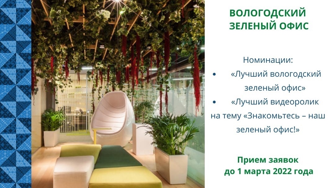 Экологический конкурс «Лучший вологодский зеленый офис» проходит в Вологде