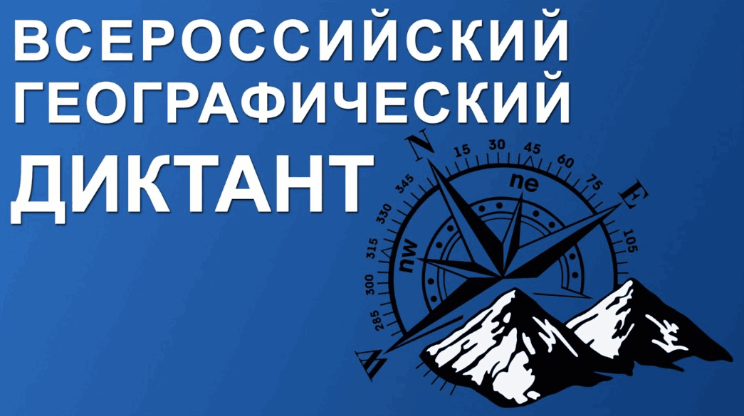 «Географический диктант» пройдет на Вологодчине 30 ноября (12+)