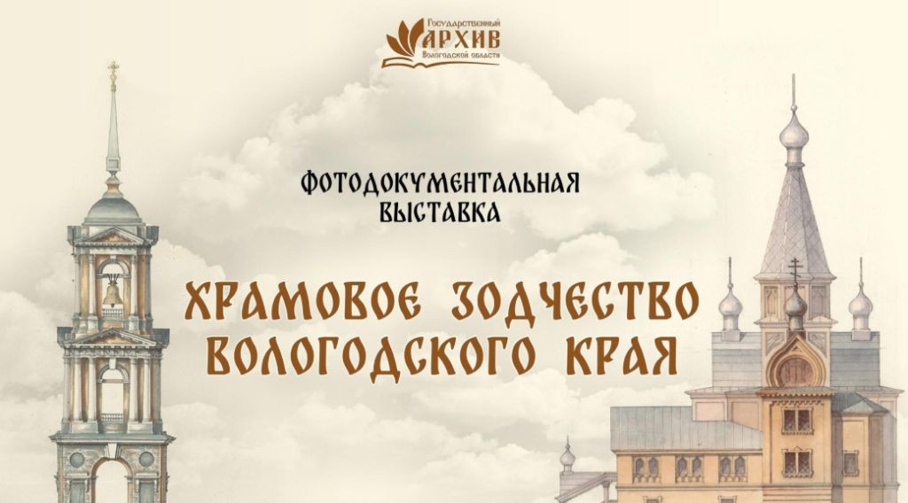 Познакомиться с особенностями северной храмовой архитектуры могут вологжане